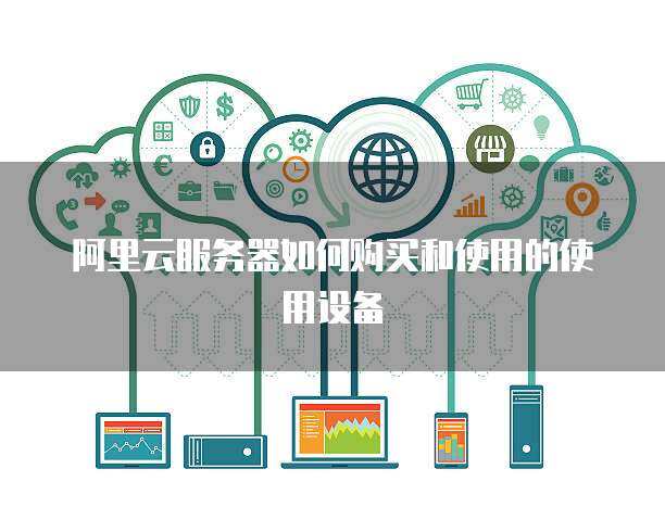 推行政務服務器使用與數據處理 構建高效、安全、智能的政府服務平臺