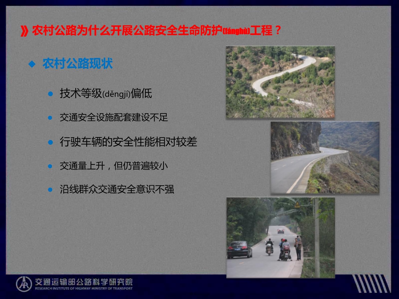 《公路安全生命防護(hù)工程實施技術(shù)指南》宣貫解讀——農(nóng)村公路交通安全隱患排查方法與實踐